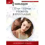 Постер книги Утонуть в его глазах