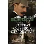 Постер книги Рассказ судебного следователя