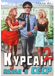 Рафаэль Дамиров - Курсант: назад в СССР 2
