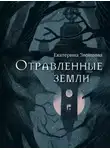 Екатерина Звонцова - Отравленные земли