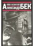 Александр Бек - Новое назначение
