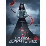 Постер книги Уж замуж невтерпеж