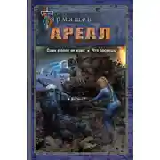 Постер книги Ареал 7–8: Один в поле не воин. — Что посеешь