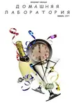 Журнал лаборатория» - Интернет-журнал "Домашняя лаборатория", 2007 №1