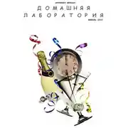 Постер книги Интернет-журнал "Домашняя лаборатория", 2007 №1