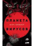Карл Циммер - Планета вирусов