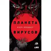 Постер книги Планета вирусов