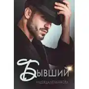 Постер книги Бывший