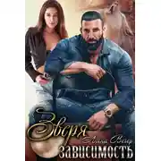 Постер книги Зверя зависимость