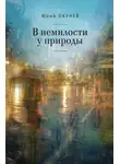 Юрий Окунев - В немилости у природы. Роман-хроника времен развитого социализма с кругосветным путешествием