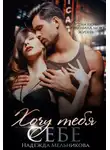 Надежда Мельникова - Хочу тебя себе