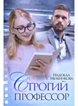 Надежда Мельникова - Строгий профессор