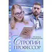 Постер книги Строгий профессор