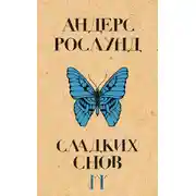 Постер книги Сладких снов
