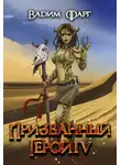 Вадим Фарг - Призванный Герой 4 18+