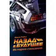Постер книги Назад в будущее. История создания
