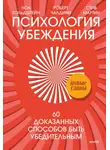 Роберт Чалдини - Психология убеждения. 60 доказанных способов быть убедительным
