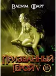Вадим Фарг - Призванный Герой 5 18+