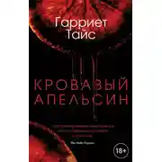 Постер книги Кровавый апельсин