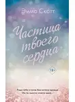 Эмма Скотт - Частица твоего сердца