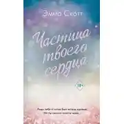 Постер книги Частица твоего сердца