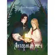 Постер книги Янтарный меч