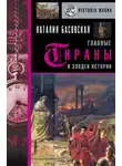 Наталия Басовская - Главные тираны и злодеи истории