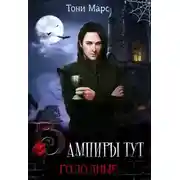 Постер книги Вампиры тут голодные