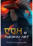 Елена Кондрацкая - Сон в тысячу лет
