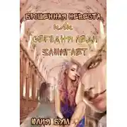 Постер книги Брошенная невеста или сегодня леди зажигает!