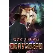 Постер книги Полузвери