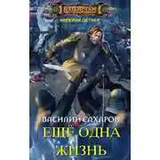 Постер книги Еще одна жизнь