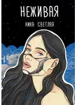 Ника Светлая - Неживая