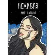 Постер книги Неживая