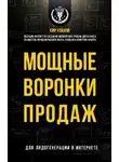 Кир Уланов - Мощные воронки продаж. Для лидогенерации в интернете