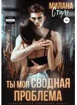 Милана Стоун - Ты моя сводная проблема