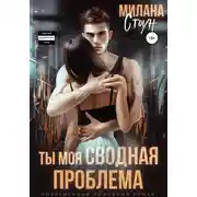 Постер книги Ты моя сводная проблема
