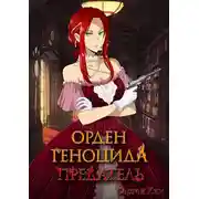 Постер книги Предатель