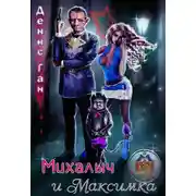 Постер книги Михалыч и Максимка