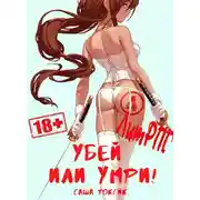 Постер книги Убей или умри 4