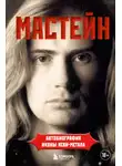 Дэйв Мастейн - Мастейн. Автобиография иконы хеви-метала