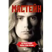 Постер книги Мастейн. Автобиография иконы хеви-метала