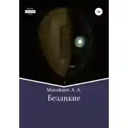 Постер книги Безликие