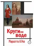 Мариэтта Роз - Круги по воде