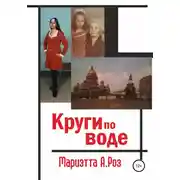 Постер книги Круги по воде