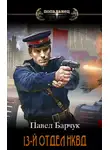 Павел Барчук - 13-й отдел НКВД