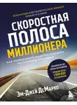 Эм-Джей ДеМарко - Скоростная полоса миллионера. Как разбогатеть быстро и выйти на пенсию молодым