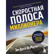Постер книги Скоростная полоса миллионера. Как разбогатеть быстро и выйти на пенсию молодым