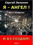 Сергей Зеленин - И аз создам!