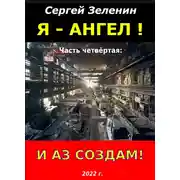 Постер книги И аз создам!